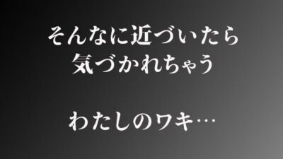 やっぱりわきがすき エロすぎるやろ…