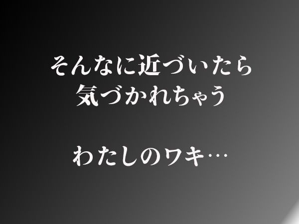 やっぱりわきがすき エロすぎるやろ…