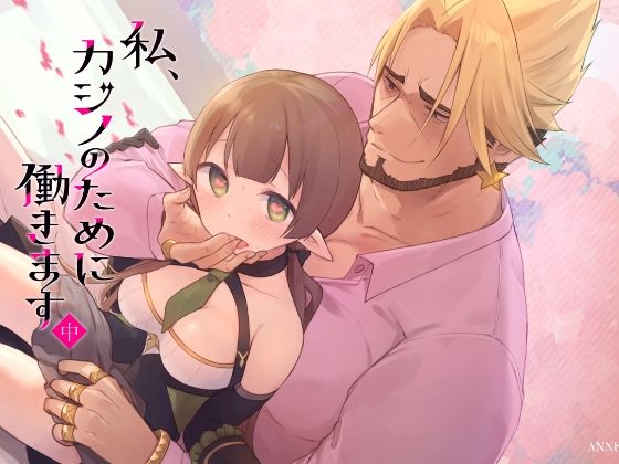 私、カジノのために働きます  中 エロすぎるやろ…