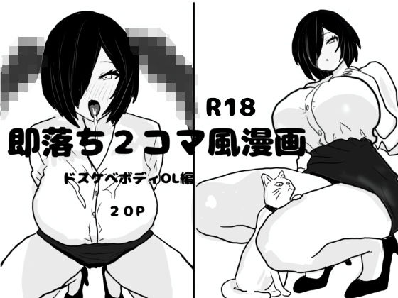 即落ち2コマ風漫画  ドスケベボディOL編 今夜のオカズに！！