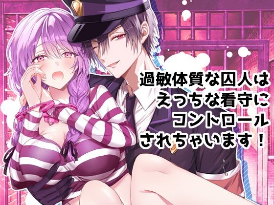 過敏体質な囚人はえっちな看守にコントロールされちゃいます！ こんなの射精不可避ｗ