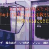 なにも知らない処女だったのに電車の中で気持ちいいことを教えられて完堕ちするまでの5日間 もうたまらんｗ