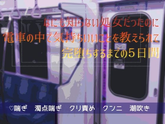 なにも知らない処女だったのに電車の中で気持ちいいことを教えられて完堕ちするまでの5日間 もうたまらんｗ