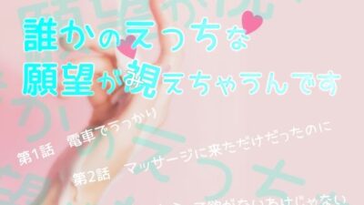 誰かのえっちな願望が視えちゃうんです エロすぎるやろ…