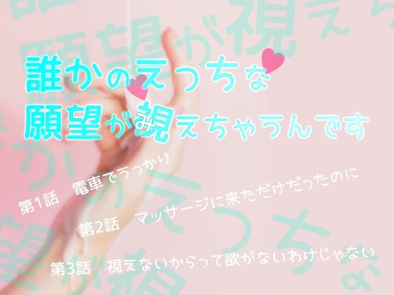 誰かのえっちな願望が視えちゃうんです エロすぎるやろ…