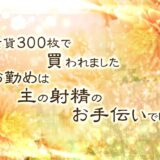 金貨300枚で買われました。お勤めは主の射精のお手伝いでした。 こんなの射精不可避ｗ