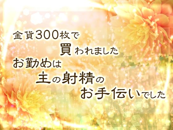 金貨300枚で買われました。お勤めは主の射精のお手伝いでした。 こんなの射精不可避ｗ