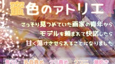 蜜色のアトリエ こっそり見つめていた画家の青年からモデルを頼まれて快諾したら甘く蕩けさせられることになりました 今夜のオカズに!!