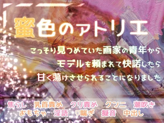 蜜色のアトリエ こっそり見つめていた画家の青年からモデルを頼まれて快諾したら甘く蕩けさせられることになりました 今夜のオカズに！！