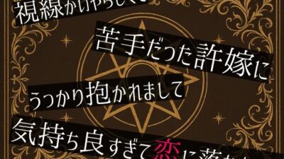 視線がいやらしくて苦手だった許嫁にうっかり抱かれまして気持ち良すぎて恋に落ちました もうたまらんw