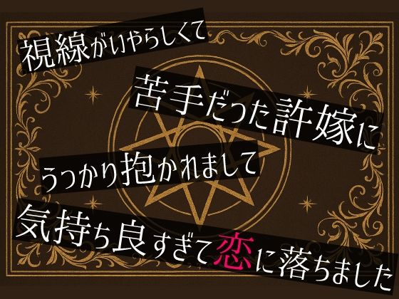 視線がいやらしくて苦手だった許嫁にうっかり抱かれまして気持ち良すぎて恋に落ちました もうたまらんｗ