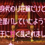 身代わり花嫁だけど全部バレていたようで魔王に甘く乱されました こんなの射精不可避ｗ