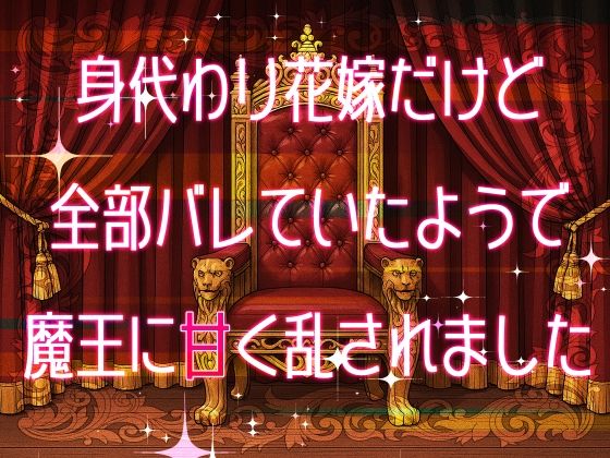 身代わり花嫁だけど全部バレていたようで魔王に甘く乱されました こんなの射精不可避ｗ