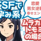 TSFで孕み系  ムラカミトモミの場合 おすすめ作品！！