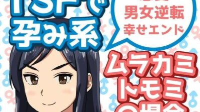 TSFで孕み系  ムラカミトモミの場合 おすすめ作品！！