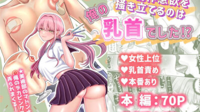 君の創作意欲を掻き立てるのは、俺の乳首でした!? もうたまらんw