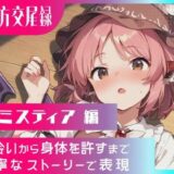 東方交尾録〜ミスティア編〜 もうたまらんｗ