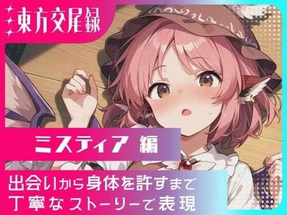 東方交尾録〜ミスティア編〜 もうたまらんｗ
