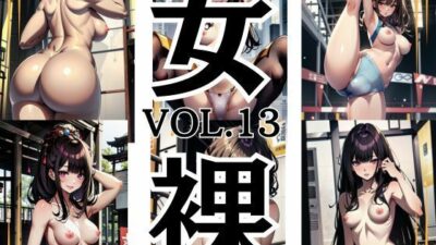 アニメ 20代 美女 セクシー ヌードモデル 女裸 Vol.13 199枚 おすすめ作品！！