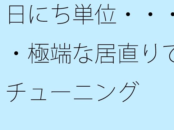 日にち単位・・・・極端な居直りでチューニング エロすぎるやろ…