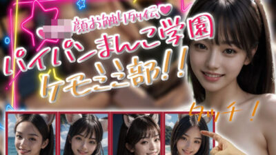 パイパンまんこ学園ケモミミ部! 今夜のオカズに!!