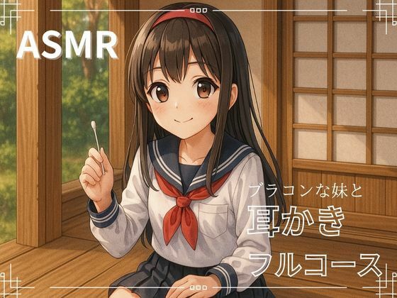 【妹ASMR】お疲れの兄さんへ。甘やかし膝枕耳かき〜柚希の囁きと吐息で、極上の癒し体験〜 エロすぎるやろ…