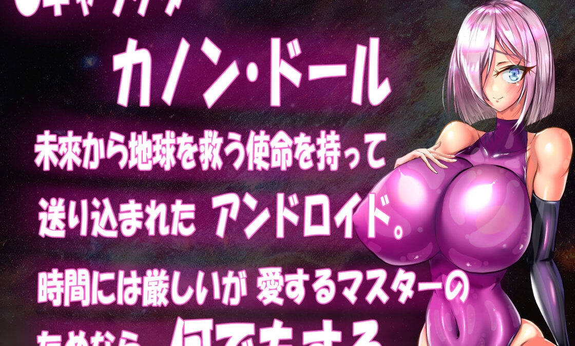 寝取られアンドロイド・カノン〜NTRセクハラ人妻爆乳無恥無知淫乱ピンクラバースーツRPG エロすぎるやろ…
