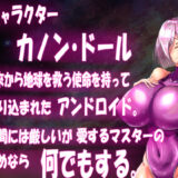寝取られアンドロイド・カノン〜NTRセクハラ人妻爆乳無恥無知淫乱ピンクラバースーツRPG エロすぎるやろ…
