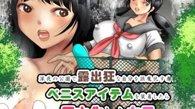 深夜の公園で露出狂な自分を誤魔化す為にペニスアイテムを装着したら巨大化した女子 エロすぎるやろ…