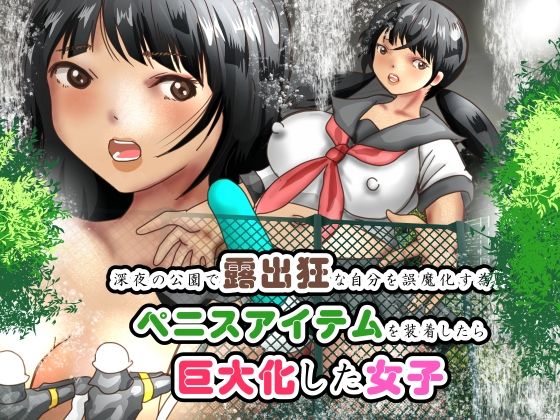 深夜の公園で露出狂な自分を誤魔化す為にペニスアイテムを装着したら巨大化した女子 エロすぎるやろ…