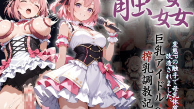 巨乳アイドルへの搾乳調教記録:変態Pの触手で母乳体質に改造されました。 こんなの射精不可避ｗ
