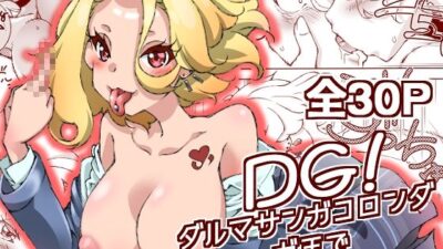 DG！  ダルマサンガコロンダガチで！ こんなの射精不可避ｗ