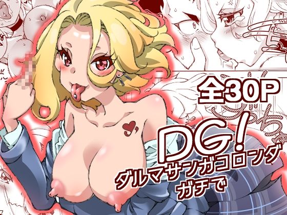 DG！  ダルマサンガコロンダガチで！ こんなの射精不可避ｗ