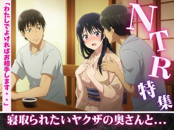 NTR特集！寝取られ願望のある親友を誘惑・ヤクザの奥さんが後輩たちに寝取らせる若頭 今夜のオカズに！！