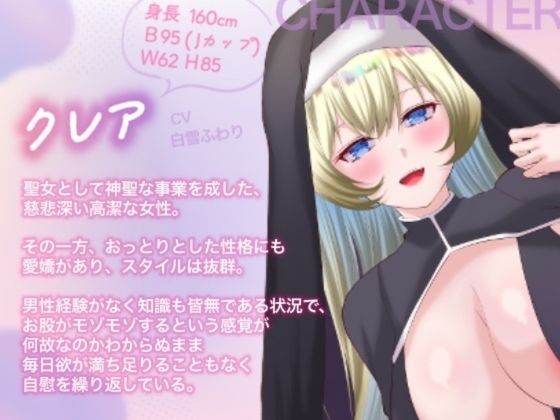 【オホ声/バイノーラル/耳舐め】清楚なスレンダー爆乳聖女の処女喪失？あま（はーと）らぶ密着えっち エロすぎるやろ…