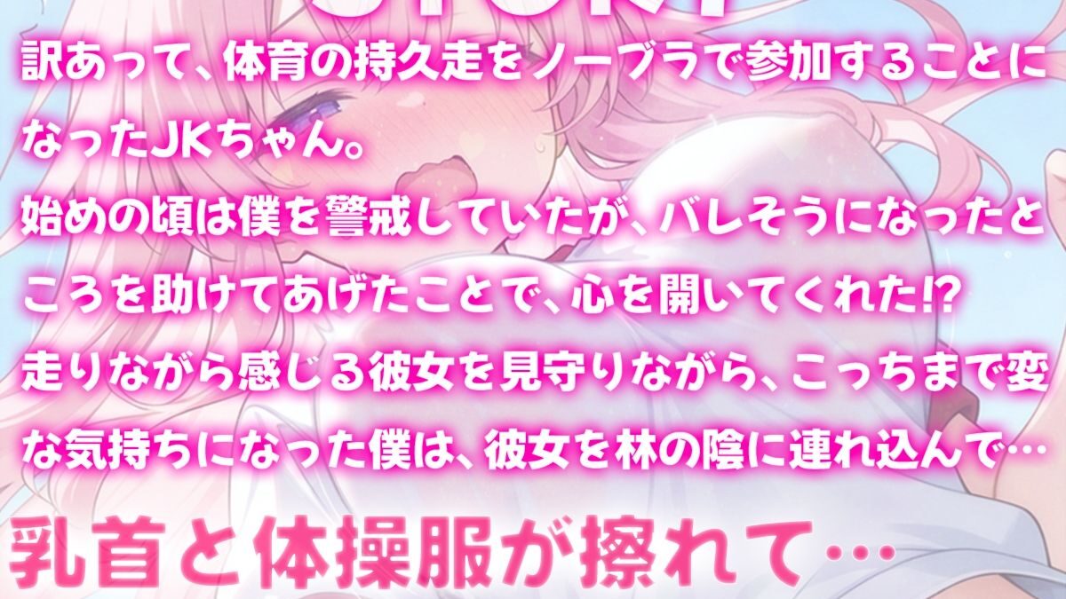 体育の持久走で乳首が擦れて何度もイっちゃうJKちゃんを僕はただ隣で眺めていた おすすめ作品！！