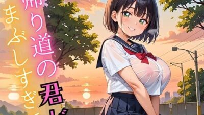 帰り道の君が、まぶしすぎて…！えろい230枚 エロすぎるやろ…