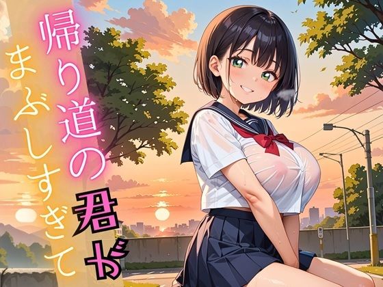 帰り道の君が、まぶしすぎて…！えろい230枚 エロすぎるやろ…