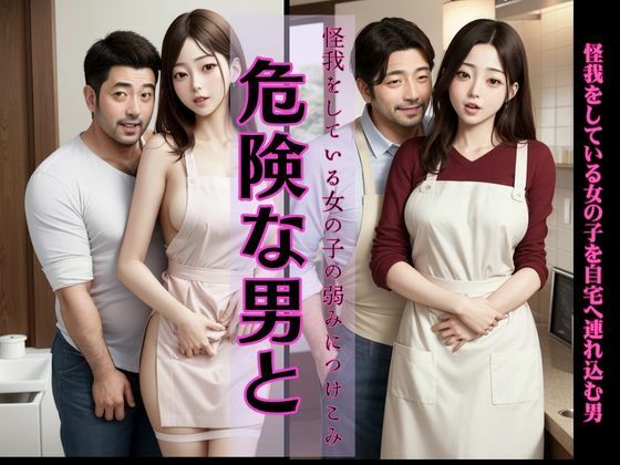 怪我をしている女の子の手当てと言って自宅へ連れ込む男、カフェで出会った二人 おすすめ作品！！