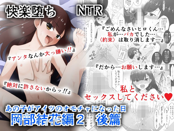 あの子がアイツのオモチャになった日  岡部結花編2  後篇 エロすぎるやろ…