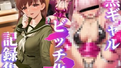 黒ギャルビッチ化洗脳記録集V おすすめ作品！！