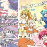 skebまとめ再編集3 今夜のオカズに！！