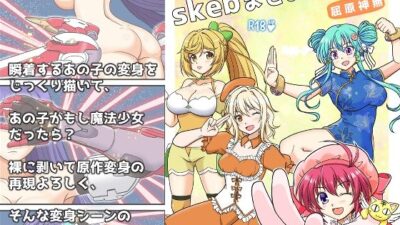 skebまとめ再編集3 今夜のオカズに！！