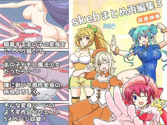 skebまとめ再編集3 今夜のオカズに！！