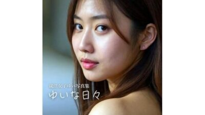 就活女子ゆい 1st写真集『ゆいな日々』 こんなの射精不可避ｗ