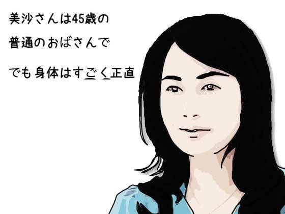 美沙さんは45歳の普通のおばさんで でも身体はすごく正直 おすすめ作品！！