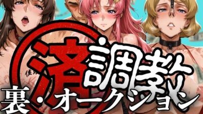 調教済み裏・オークション 〜ヘリオポリス地下〜 こんなの射精不可避ｗ