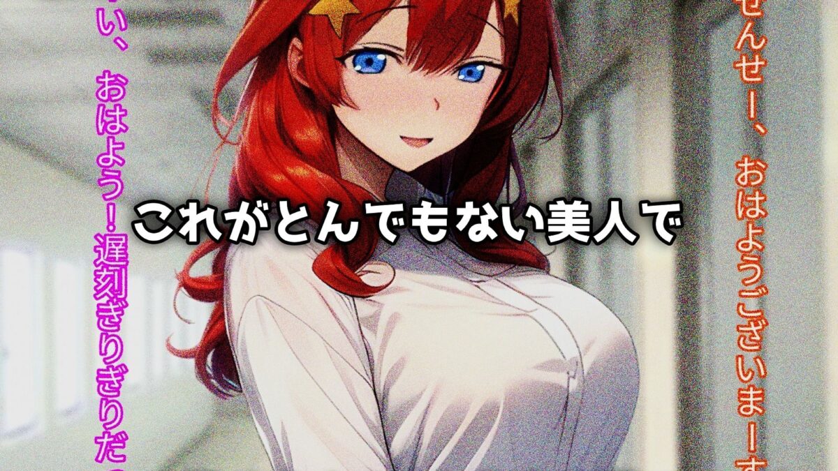 熱血女教師、不良チンポに堕つ！ エロすぎるやろ…