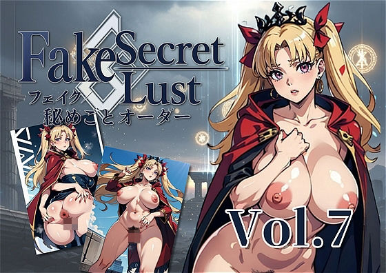 Fake 秘めゴトオーダー エレシュキガルー 〜神域の秘め事、囁く鎖 〜 エロすぎるやろ…