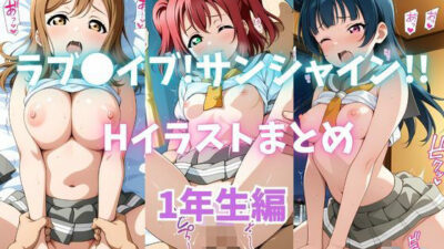ラブライブ！サンシャイン！！Hイラストまとめ 1年生編 エロすぎるやろ…